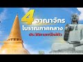 4 เมืองโบราณภาคกลาง ก่อนอาณาจักรสุโขทัย