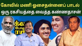 The Sound Of The Temple Bell  Kannadasan  Ilayaraja  Alangudi Vellaiswamy