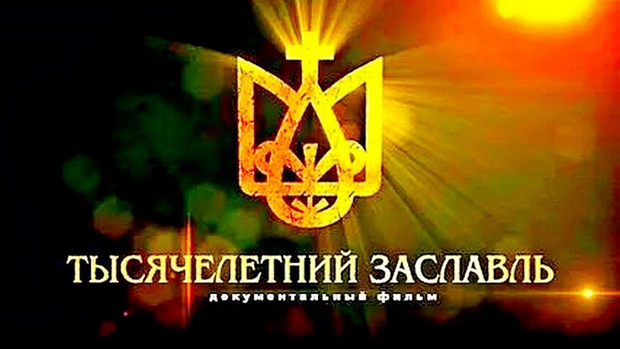 ТЫСЯЧЕЛЕТНИЙ ЗАСЛАВЛЬ. История Беларуси  |  Документальный фильм  | HD