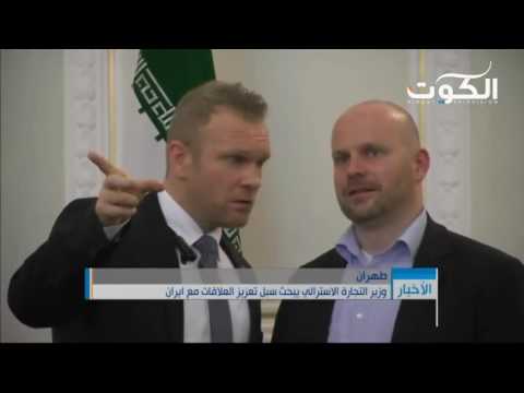 وزير التجارة الاسترالي يبحث سبل تعزيز العلاقات مع ايران