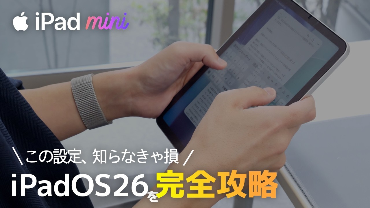 【衝撃】iPad miniが“別物”に進化。iPadOS26でできる新しい使い方全部見せます。