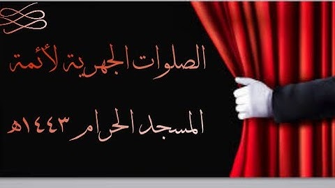 تلاوة فضيلة الشيخ د. #ياسر_الدوسري حفظه الله من صلاتي المغرب والعشاء 9 صفر 1443ھ.