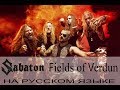 Sabaton -  Fields of Verdun (кавер на русском от Отзвуки Нейтрона)