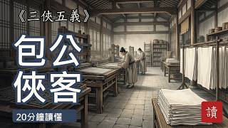 《三俠五義》：一隻剝皮狸貓換走太子，包公用三口銅鍘鍘盡權貴——中國偵探與武俠的共同老祖宗｜20分鐘讀懂
