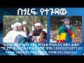 በጎረፍ የተጉዳው አንቀፅ ብፁዕ አቡነ ገብረ መንፈስ ቅዱስ እና አቡነ ሐብተማርያም ቤ/ክ የኢትዮጵያ ንግድ ባንክ 1000227287105