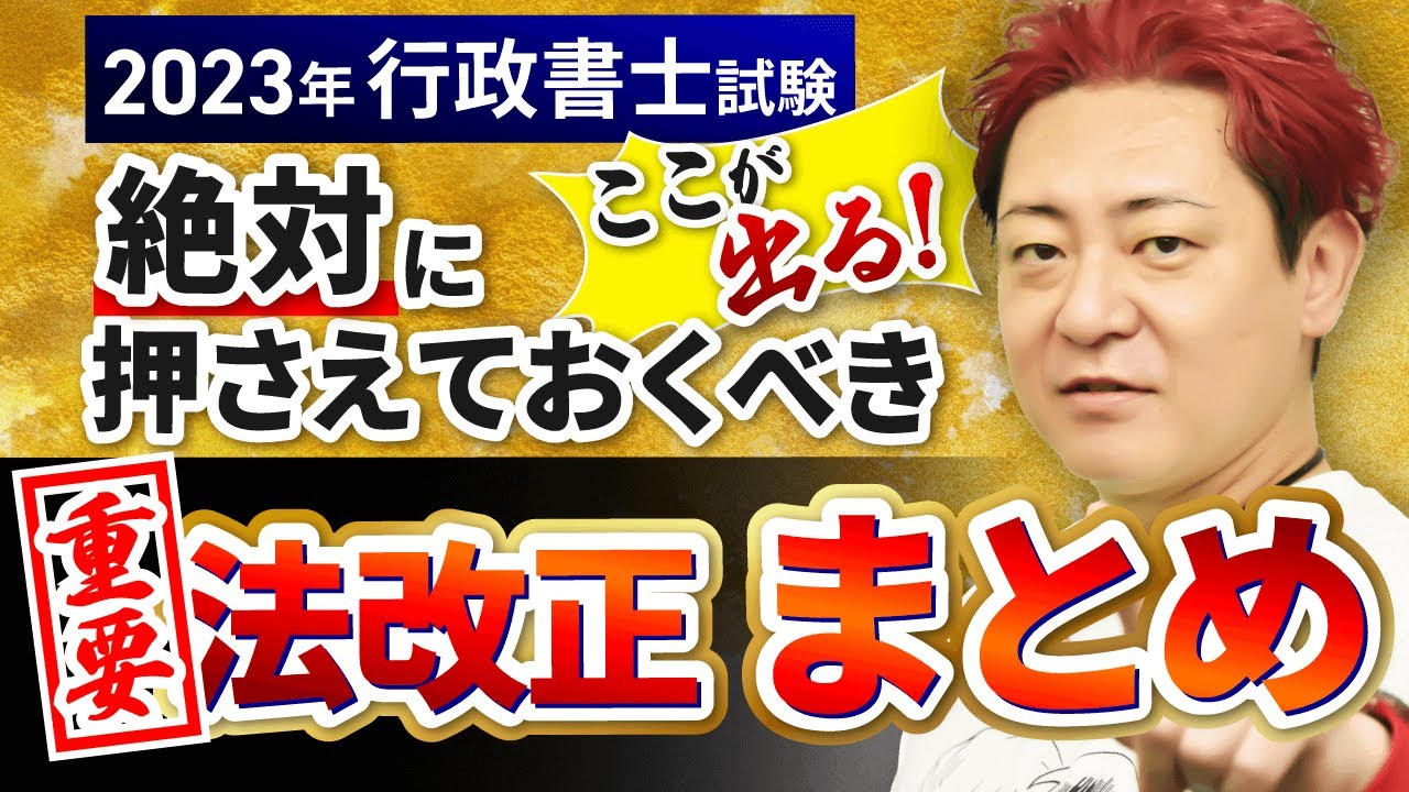 【行政書士試験】1時間で重要法改正スピードチェック！｜アガルートアカデミー
