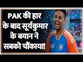 India Vs Pakistan: PAK की हार के बाद सूर्यकुमार के बयान ने सबको चौंकाया! | Asia Cup 2025