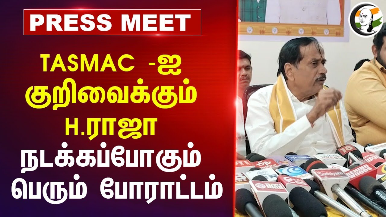 நடக்கப்போகும் பெரும் போராட்டம் | H Raja Pressmeet | Senthil Balaji | DMK | MK Stalin | TN Police