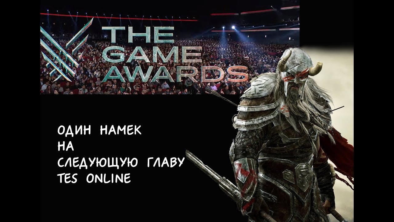 анонс следующей главы ESO на TheGameAwards 2019
