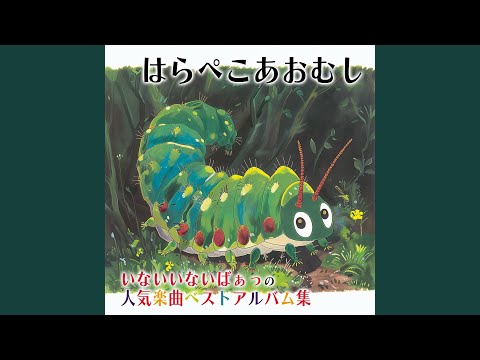 はらぺこあおむし (Cover) [インスト] [「NHK教育テレビ Eテレ...