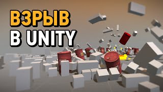 Как сделать взрыв в Unity