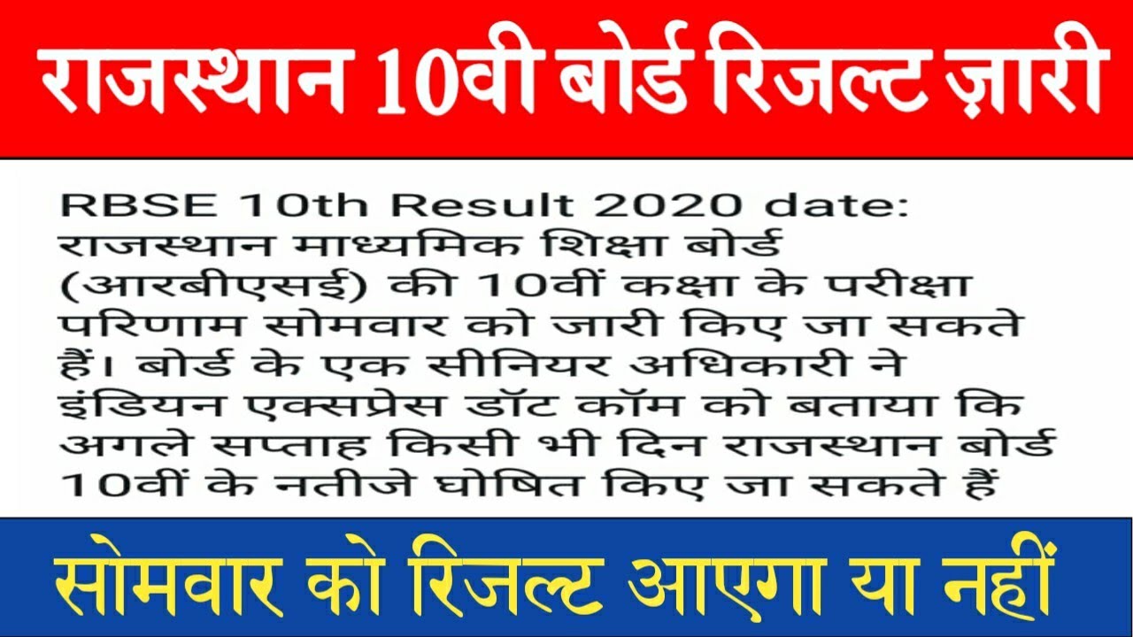 RBSE 10th Board Result 2020.BigNews.RBSE Board Exam Result Date Good News