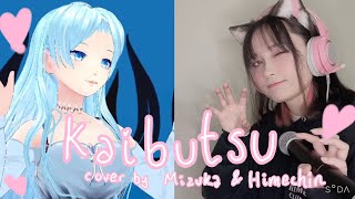 【YOASOBI】KAIBUTSU (怪物) Piano Ver.【Cover by Himechin & @mizukavtuber 】歌ってみた