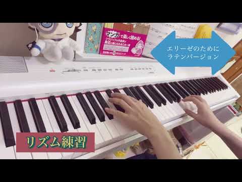 🎹[リズム練習] エリーゼのために　ラテンバージョン　(ピアノ基礎トレ365日！より) Beethoven /   For Elise (latin ver.)  rhythm practice
