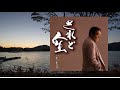 鳥羽一郎 されど人生 cover song-by masu2