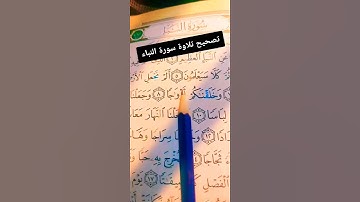 تصحيح تلاوة مع الإتقان #اكسبلور #كيف_نقرأ_القرءان #المصحف #تعليم #تيك_توك #لقران ايك #القزابري #
