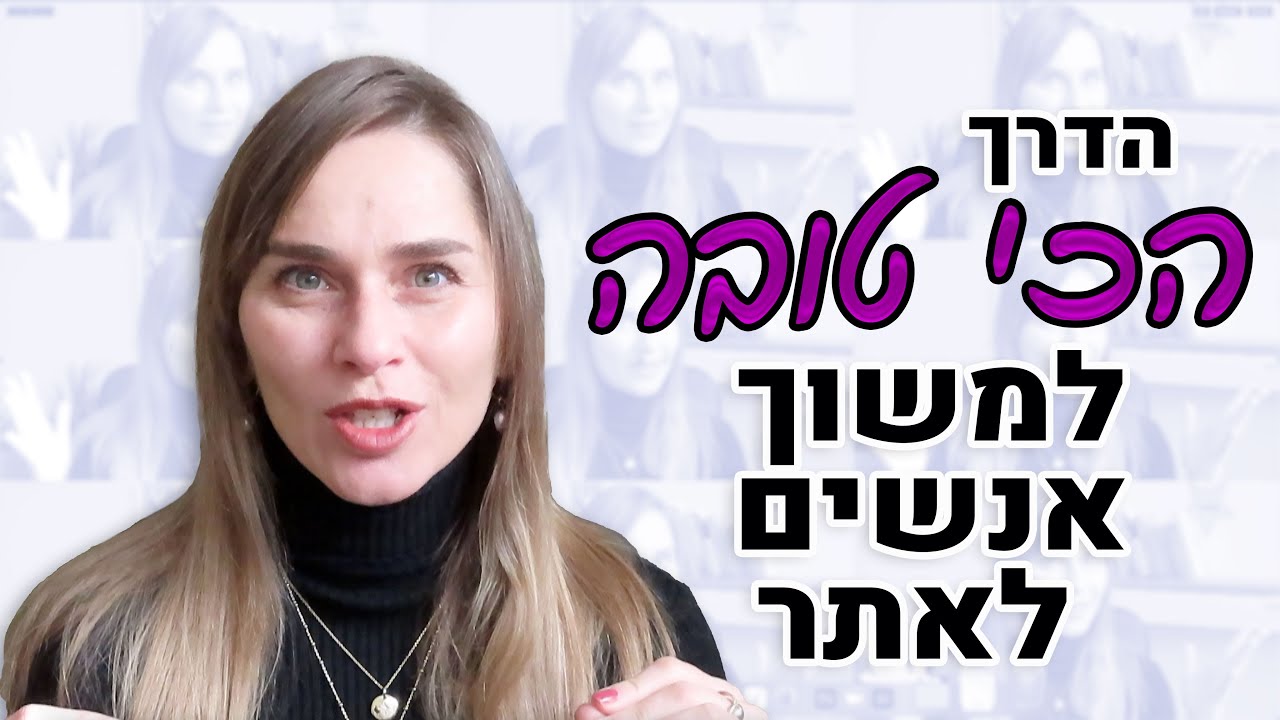 גלו את הדרך הסודית והמוצלחת למשוך אנשים לאתר שלכם!