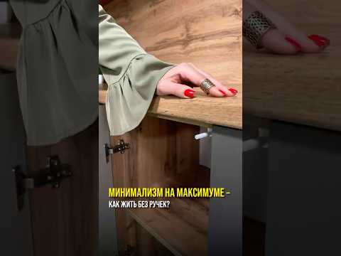 ?КУХНЯ БУДУЩЕГО УЖЕ ЗДЕСЬ – БЕЗ РУЧЕК, НО С УДОВОЛЬСТВИЕМ! #kitchen #furniture #кухонныедверцы