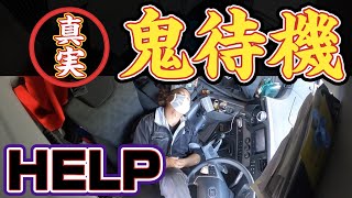 【長距離トラック運転手】物流の現状！悲しき朝の無意味な時間！帰社後にさらに仕事が、、！？