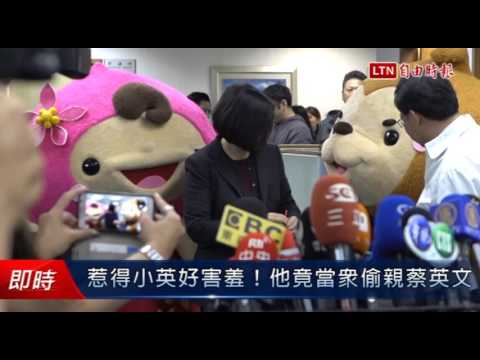 惹得小英好害羞!他竟當眾偷親蔡英文 - 惹得小英好害羞!他竟當眾偷親蔡英文
