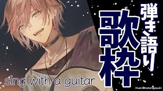 【弾き語り枠】アップローもデビューしたし！アルゴナビスコラボあったし歌う！【律可/ホロスターズ】#りつすた
