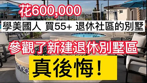 花60萬，學美國人買55+退休社區的別墅，參觀了新建退休別墅村，馬上後悔了！ - 天天要聞