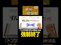 「トンツカタンタン」中身なかったら強制終了