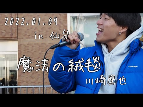 三浦風雅【全国路上ライブの旅 in仙台】2022.01.09『魔法の絨毯』