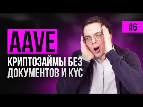 Как пользоваться AAVE? Как получить криптозаймы без документов и KYC?