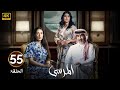 الحلقة 55 مسلسل المرسى بطولة عبد المحسن النمر و أسمهان توفيق و عائشة كاي 