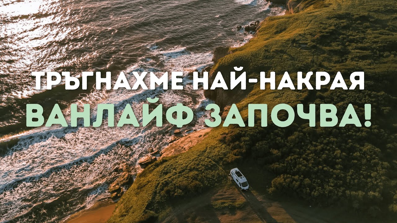 От мечта до реалност: Първо диво къмпингуване с нашия кемпер ван из Южното Черноморие и Странджа