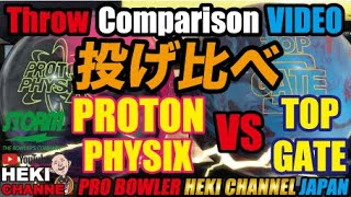 PROTONPHYSIX（プロトンフィジックス）vsTOP・GATE（トップゲート）投げ比べ  BallMotionComparison