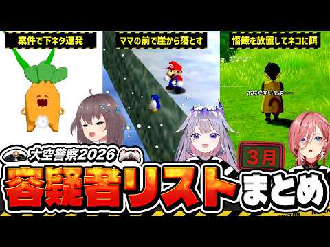 【大空警察】今年捕まるのは誰？視聴者のコメントから厳選されたメンバーまとめ【ホロライブ切り抜き】