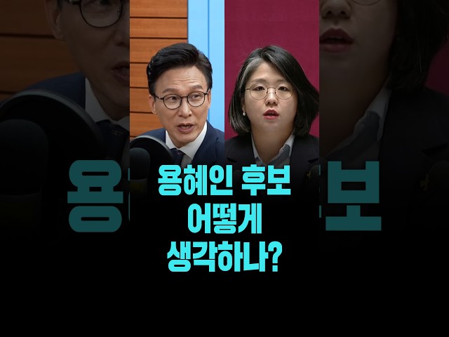 "용혜인 후보 어떻게 생각하나?" [26. 9. 3.]