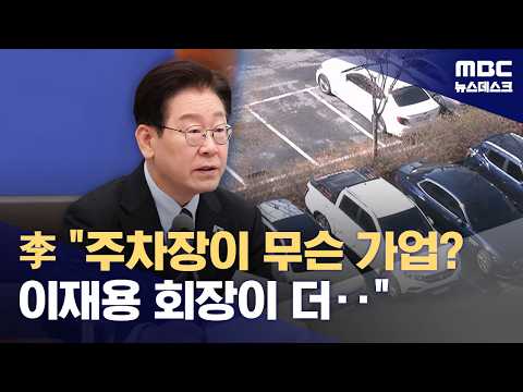 이 대통령 "주차장이 무슨 가업이냐‥이재용 회장이 가업성 더 높을 것" (2026.04.06/뉴스데스크/MBC)