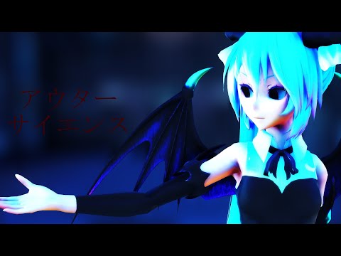【MMD】アウターサイエンス