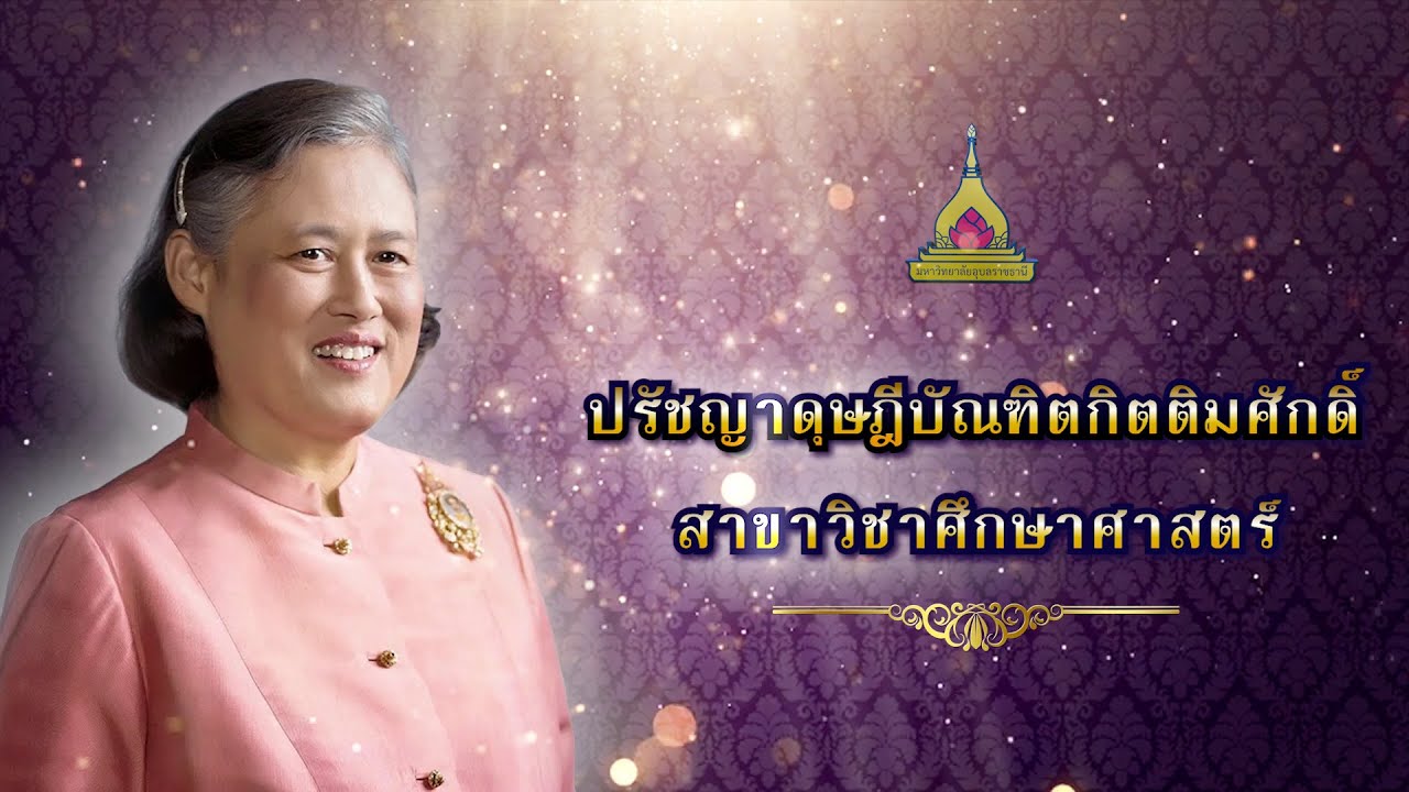 ประกาศราชสดุดีเฉลิมพระเกียรติ ฯ ปรัชญาดุษฎีบัณฑิตกิตติมศักดิ์ สาขาวิชาศึกษาศาสตร์
