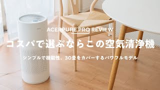 【3万円台】花粉が気になる！パワフルでコスパ最高の空気清浄機を導入！｜acerpure pro