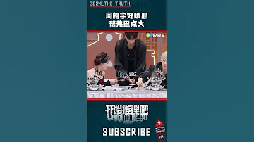 周柯宇帮热巴点火好暖心 开始推理吧 迪丽热巴 周柯宇 