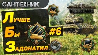 ЛБЗ от Сантехника: Выпуск 6 ~World of Tanks (wot)