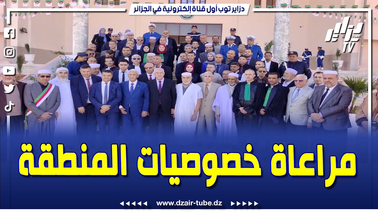 شاهد..وزير العدل خلال تدشين محكمة القرارة بغرداية..لازم نراعوا خصوصيات المنطقة