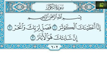 2021 سورة الكوثر عامر الكاظمي ترتيل