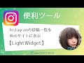 Instagramの投稿一覧をWebサイトに表示できる【LightWidget】の使い方