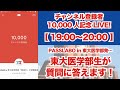 【10,000人突破記念】東大医学部生が勉強の質問に回答します！