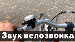 Звук велосипедного звонка #2