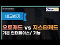오토캐드 지스타캐드(GstarCAD) 비교영상 #오토캐드 #오토데스크 #대안캐드 #캐드 #cad #cad소프트웨어 #설계