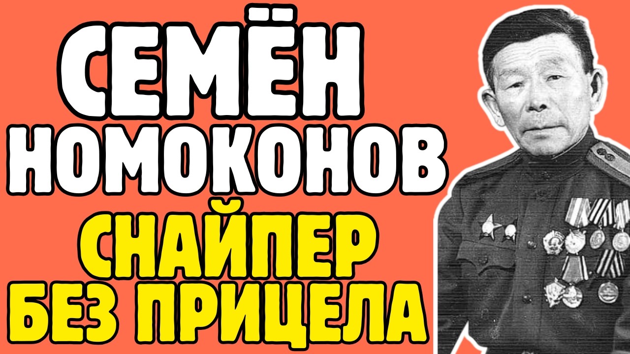 Как охотник из тайги НОМОКОНОВ ликвидировал 368 фашистов и стал ВРАГОМ советской власти