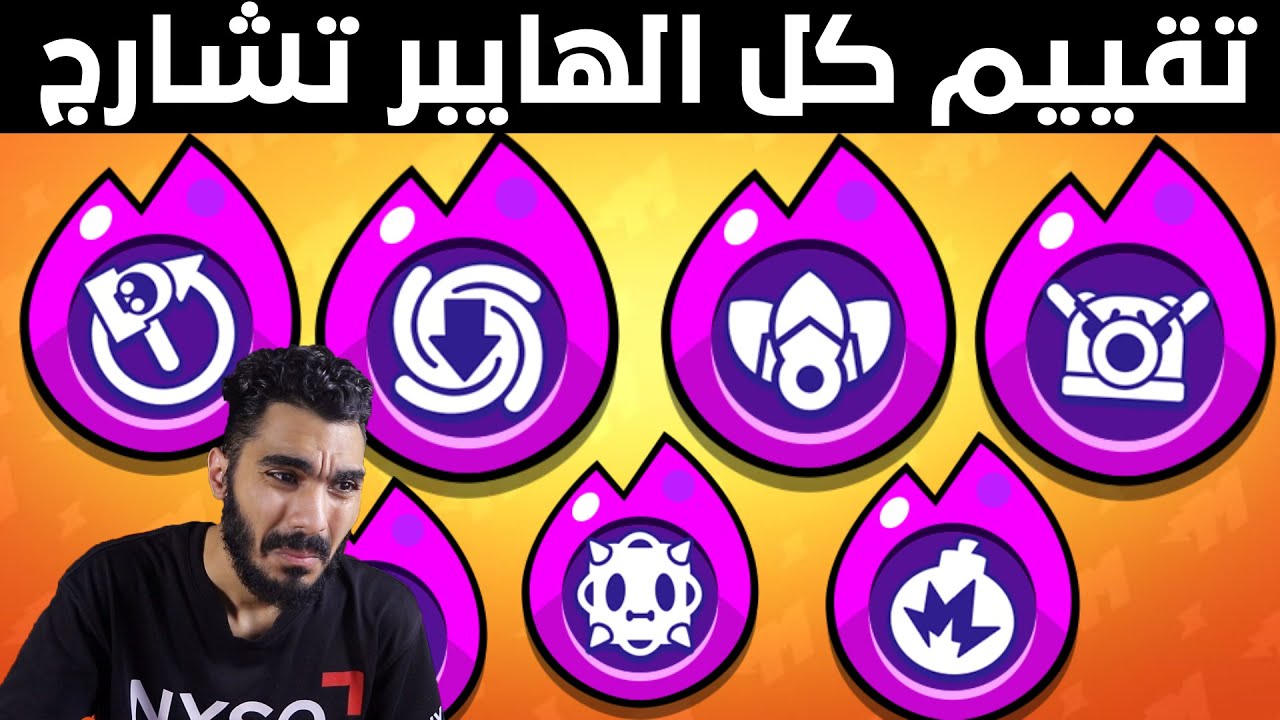 من الأسوء ل الأحسن تقييم جميع الهايبر تشارج - زمن المجامله راح