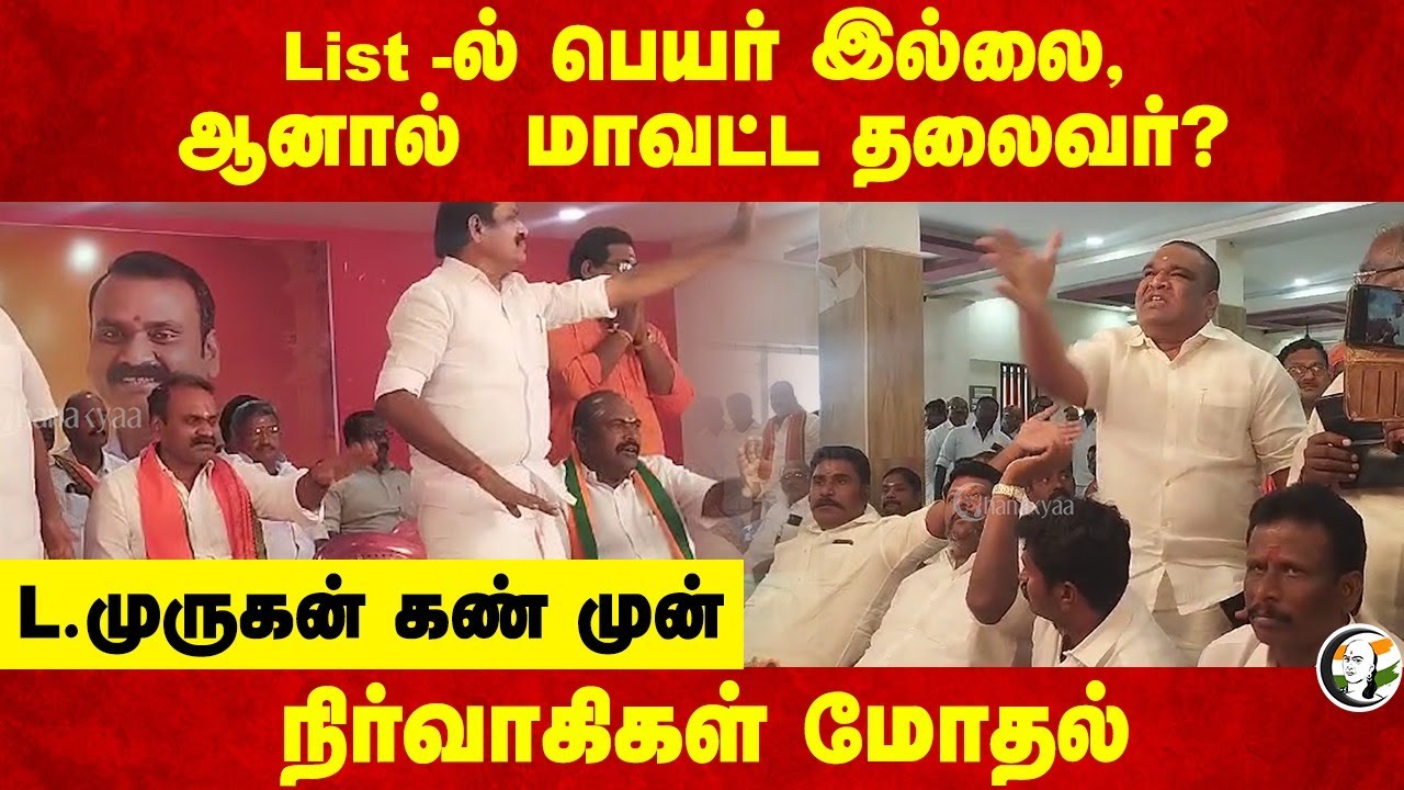 List -ல் பெயர் இல்லை, ஆனால் மாவட்ட தலைவர்? L. Murugan கண் முன் நிர்வாகிகள் மோதல் | BJP | Thanjavur