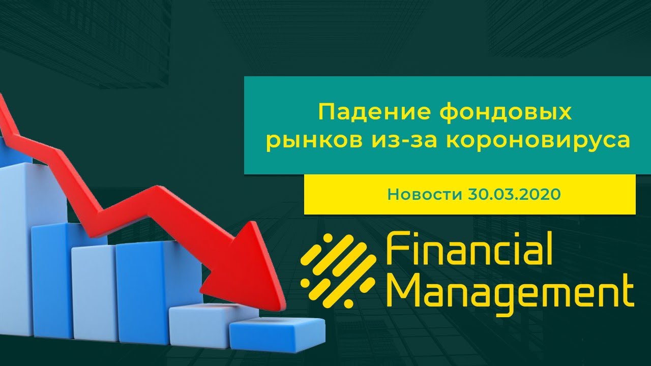 Financial management group отзывы о фондовых рынках во время короновируса. Кризис и падение рынков